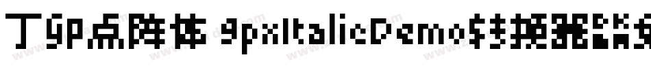 丁卯点阵体 9pxItalicDemo转换器字体转换